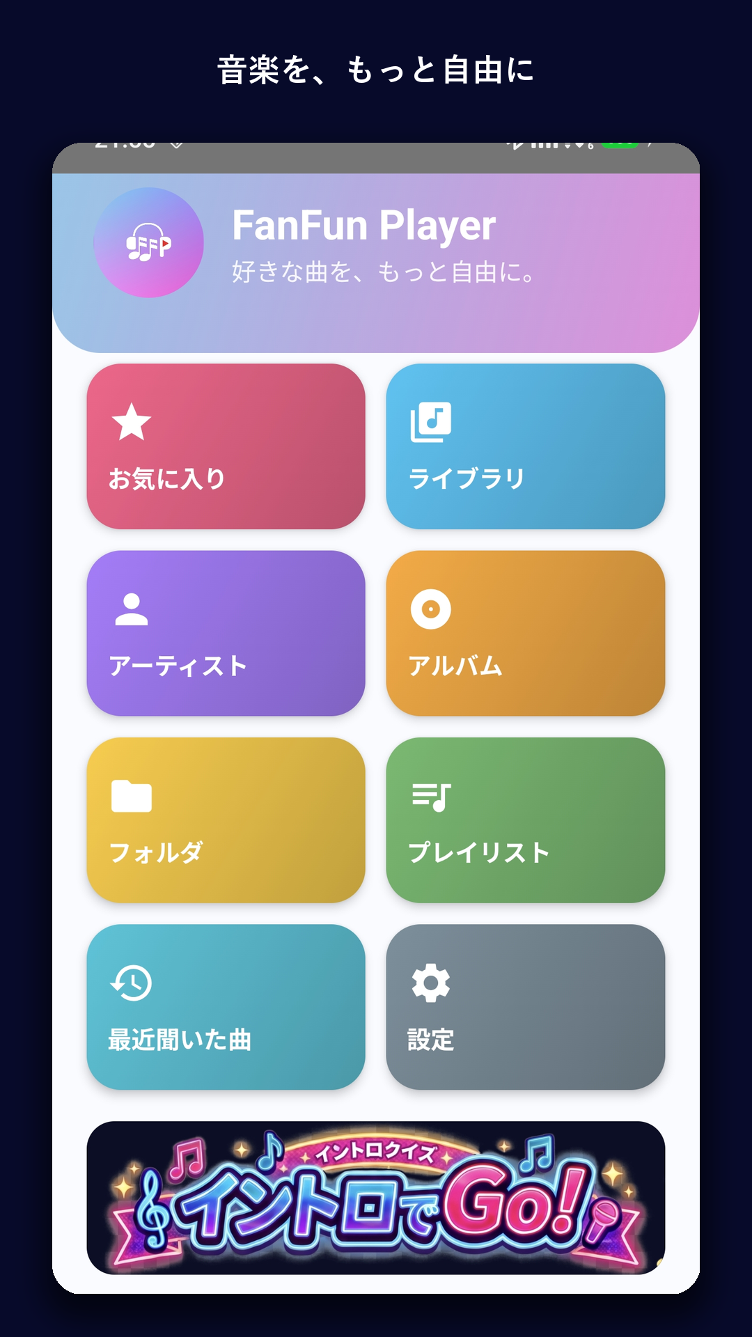 FanFun Playerの音楽ライブラリ画面。曲、アルバム、アーティスト、フォルダから再生できます。